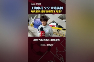 進(jìn)球變相幫助海港？劉祝潤：其實(shí)沒有想那么多，按教練戰(zhàn)術(shù)踢比賽