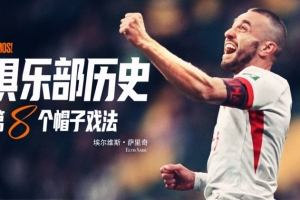 薩里奇完成帽子戲法，成為隊(duì)史第八位貢獻(xiàn)帽子戲法的球員