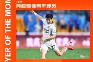 中甲官方：遼寧鐵人球員陳永澤獲9月最佳青年球員，斬1球1助攻