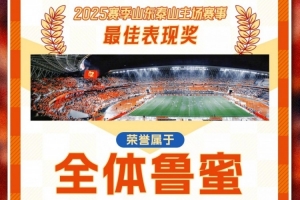 賽季主場(chǎng)收官戰(zhàn)！泰山隊(duì)發(fā)賽前海報(bào)：最佳表現(xiàn)獎(jiǎng)屬于全體魯蜜