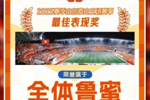 2025中超聯(lián)賽第29輪山東泰山VS天津津門(mén)虎 周六15:30打響