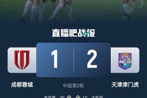 老對手！蓉城本賽季聯(lián)賽4負，分別是遭河南和天津津門虎雙殺