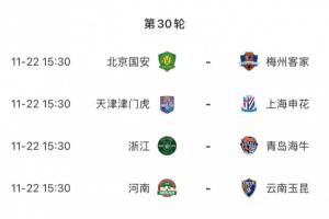 賽前半個月沒比賽！中超收官戰(zhàn)11月22日進行，還有22天才來