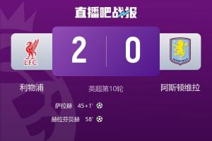 久違了！利物浦終結(jié)英超四連敗，時隔10場終于再次零封對手