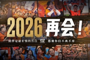 2025賽季主場全部結(jié)束，感謝一年以來所有球迷朋友的支持與厚愛！