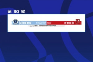 深圳新鵬城vs成都蓉城場地調(diào)整，敬請各位球迷家人們注意