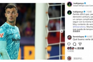 佩尼亞社媒談對陣巴薩：很高興見到老隊友，祝巴薩剩余賽季好運