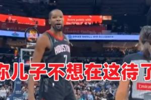 杜蘭特和莫蘭特父親拌嘴：你兒子不想待這了 珍惜最后一個周末吧