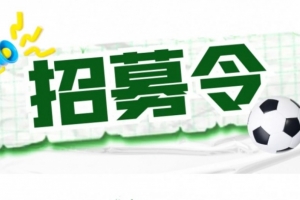 官方：揚(yáng)州隊(duì)招募主教練、助教及球員，主教練需持有B級(jí)證書(shū)