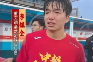 沖超成功后激動落淚，銅梁龍球員李鎮(zhèn)全：我感覺這一刻釋懷了