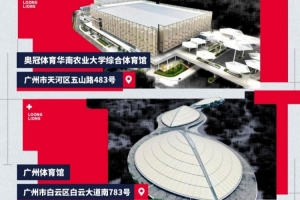 廣州朗肽海本新賽季主場官宣！華農(nóng)體育館和廣州體育館譜寫新故事