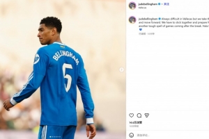 貝林厄姆社媒：客戰(zhàn)巴列卡諾總是很難，但我們拿到了1分并向前看