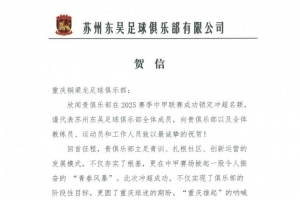 蘇州東吳祝賀重慶銅梁龍沖超：立足青訓(xùn)扎根社區(qū)，掀起青春風(fēng)暴