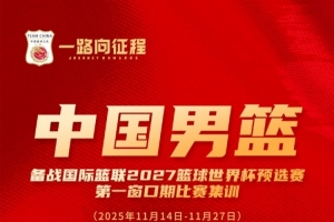 中國男籃世預(yù)賽集訓(xùn)名單：周琦、趙睿領(lǐng)銜 胡明軒、曾凡博在列