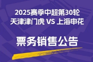 2025華潤飲料中超聯(lián)賽第30輪天津津門虎VS上海申花票務(wù)銷售公告