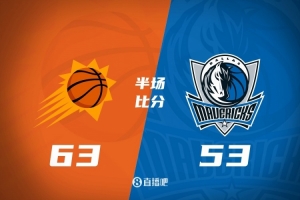 太陽半場領(lǐng)先獨行俠10分 布克16分 狄龍11分3助 弗拉格7+5+4