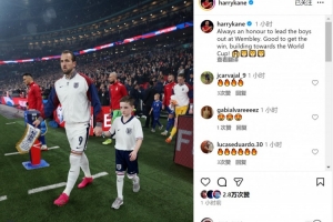 凱恩社媒：很榮幸在溫布利帶領(lǐng)隊友們出場，為世界杯積蓄力量