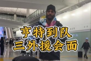 第三外援亨特到隊(duì)，三外援會(huì)面暢聊，期待新賽季！