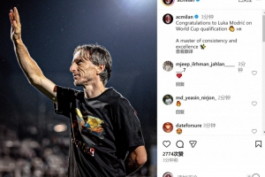 米蘭社媒：祝賀莫德里奇隨隊(duì)晉級(jí)世界杯，穩(wěn)定與卓越并存的大師
