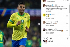 卡塞米羅社媒慶祝勝利：全隊(duì)表現(xiàn)出色，向世界杯又邁進(jìn)一步！