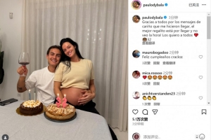 迪巴拉社媒曬與懷孕妻子合照：感謝生日祝福，最棒的禮物即將到來