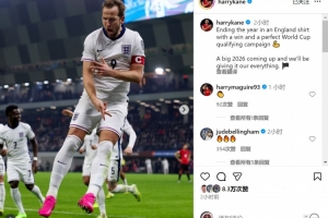 梅開二度！凱恩社媒：世預賽完美收官，明年世界杯我們將全力以赴