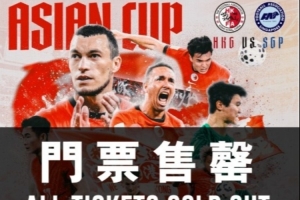 中國(guó)香港隊(duì)將迎亞洲杯出線(xiàn)生死線(xiàn)，主場(chǎng)門(mén)票早已售罄+贏球獎(jiǎng)100萬(wàn)