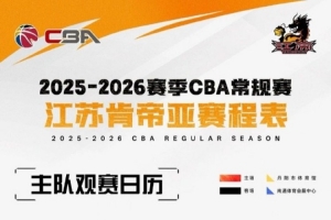 江蘇男籃主場(chǎng)賽事將在南通體育會(huì)展中心、鎮(zhèn)江丹陽(yáng)市體育館進(jìn)行