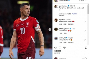 扎卡社媒慶祝瑞士隊(duì)出線：世界杯我們來了，我已迫不及待！
