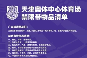球迷入場時以下物品不允許攜帶入場，感謝大家的支持與配合