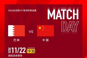 CCTV5直播！國少隊明日出戰(zhàn)亞預(yù)賽，首輪對陣巴林隊