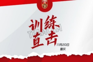 整裝待發(fā)！中國U-16男足國家隊，備戰(zhàn)進(jìn)入倒計時。