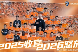 2025，已收官。2026，再怒放！