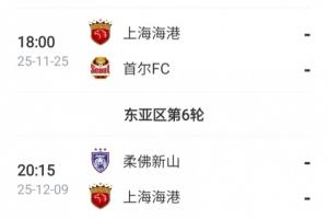 亞冠仍需努力！海港接下來(lái)還將踢2輪亞冠，目前僅積1分列倒數(shù)第一