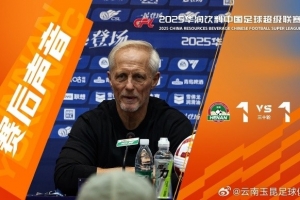 云南玉昆主帥：河南隊(duì)沒(méi)派上最強(qiáng)陣容 祝他們?cè)谧銋f(xié)杯決賽上好運(yùn)