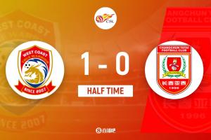 半場(chǎng)-青島西海岸暫1-0長(zhǎng)春亞泰 里切利破門(mén)陳柏良獻(xiàn)助攻