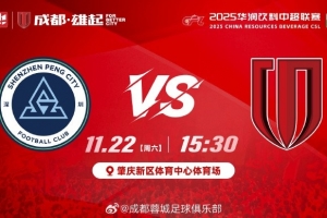 2025中超聯(lián)賽第30輪 深圳新鵬城vs成都蓉城 11月22日15:30開(kāi)打