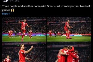 凱恩社媒曬慶祝照：主場3分到手！一段關(guān)鍵賽程迎來完美開局！