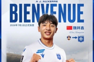 魏祥鑫將在年滿18歲后與歐塞爾簽訂個(gè)人合同，明年7月1日正式加盟