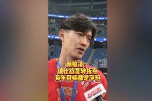 顏駿凌：贏下德比戰(zhàn)提升球隊(duì)信心 我們每年必須要爭(zhēng)冠