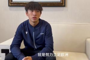 魏祥鑫：現(xiàn)在還算不上全村的希望 爭取能踢出來努力立足歐洲