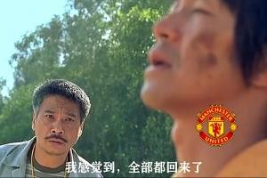 今日趣圖：曼聯(lián)角球9-1狂勝十人埃弗頓，趣圖正式進(jìn)入雙紅會(huì)時(shí)代