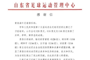 山東省足管中心：感謝青島海牛輸送的5名球員對(duì)山東男足的貢獻(xiàn)