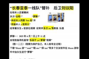 自稱(chēng)亞泰18歲小將劉議陽(yáng)女友發(fā)文，控訴其出軌、裸聊、泡吧被退隊(duì)