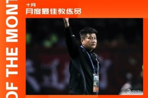 帶隊(duì)四戰(zhàn)全勝打入8球僅丟1球，李金羽當(dāng)選中甲10月最佳教練