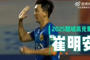 崔明安2025年煥發(fā)職業(yè)生涯第二春，27場4球10助攻！