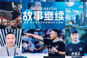 經(jīng)友好協(xié)商，深圳新鵬城足球俱樂部宣布任命陳濤為一線隊主教練