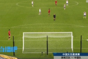 不忍直視了...女足后場傳球低級(jí)失誤送空門，現(xiàn)已0-8落后英格蘭