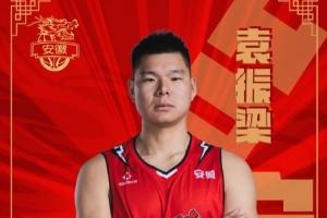 2018年榜眼秀！NBL球隊安徽皖江龍官宣簽下前CBA中鋒袁振梁