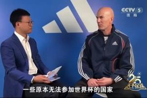 齊達內(nèi)談世界杯擴軍：一些原本無法參賽的國家獲得了參賽資格